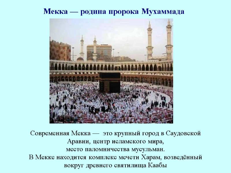 Современная Мекка —  это крупный город в Саудовской Аравии, центр исламского мира, место